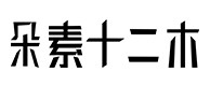 馆陶30